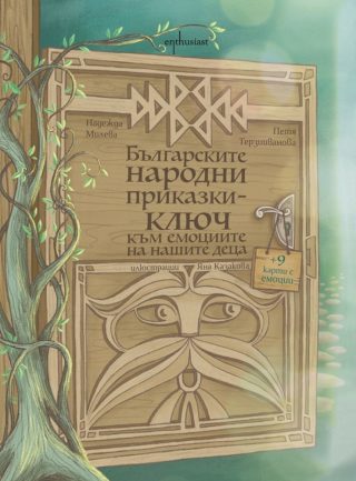 Българските народни приказки - ключ към емоциите на децата