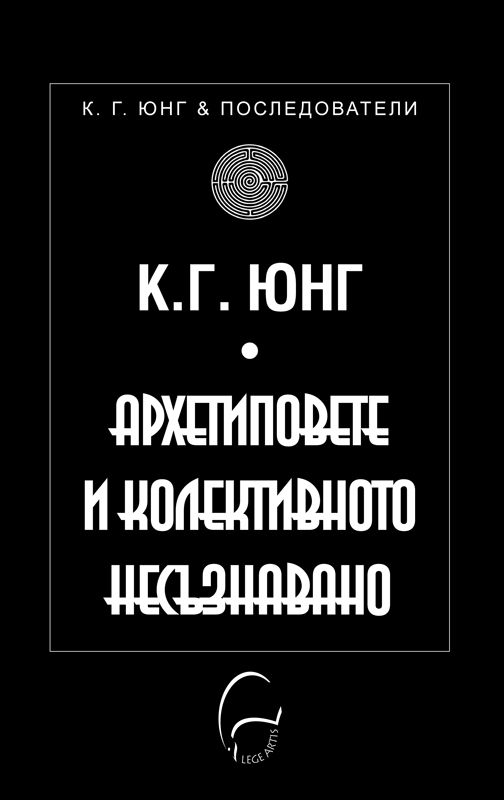 Архетиповете и колективното несъзнавано