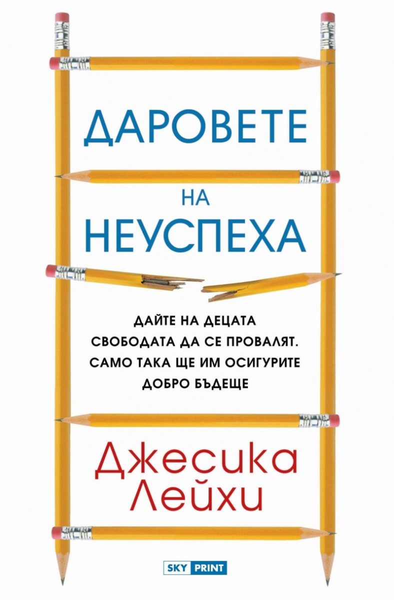 Даровете на неуспеха