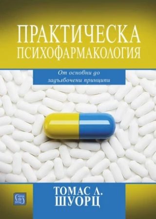Практическа психофармакология
