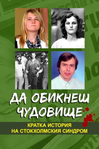 Да обикнеш чудовище