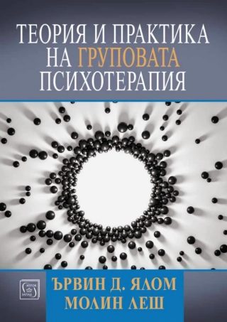 Теория и практика на груповата психотерапия