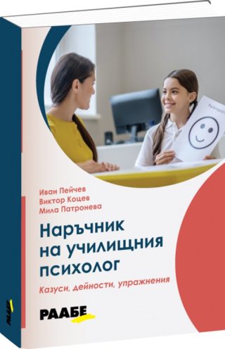 Наръчник на училищния психолог - казуси, дейности, упражнения