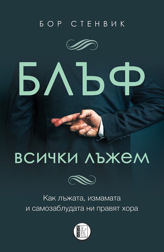 Блъф - Всички лъжем