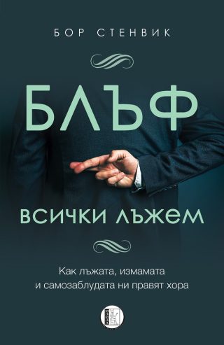 Блъф - Всички лъжем