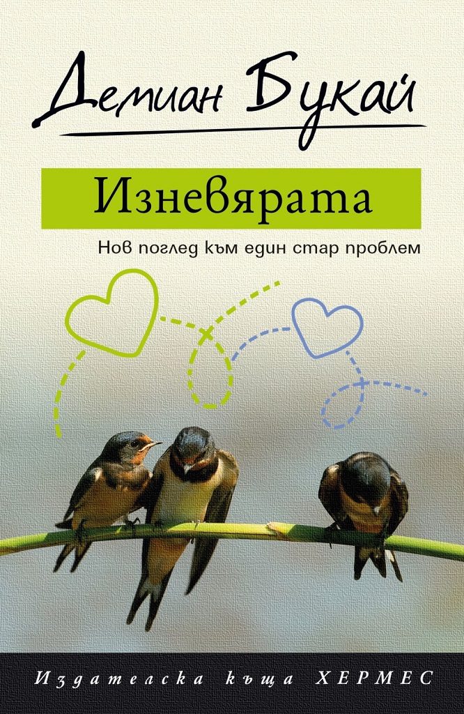 Изневярата - Нов поглед към един стар проблем