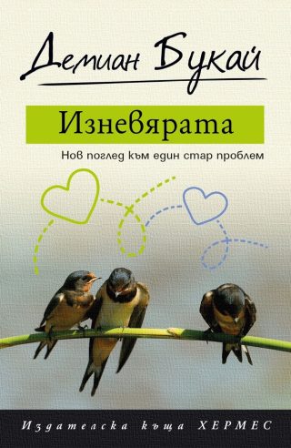Изневярата - Нов поглед към един стар проблем