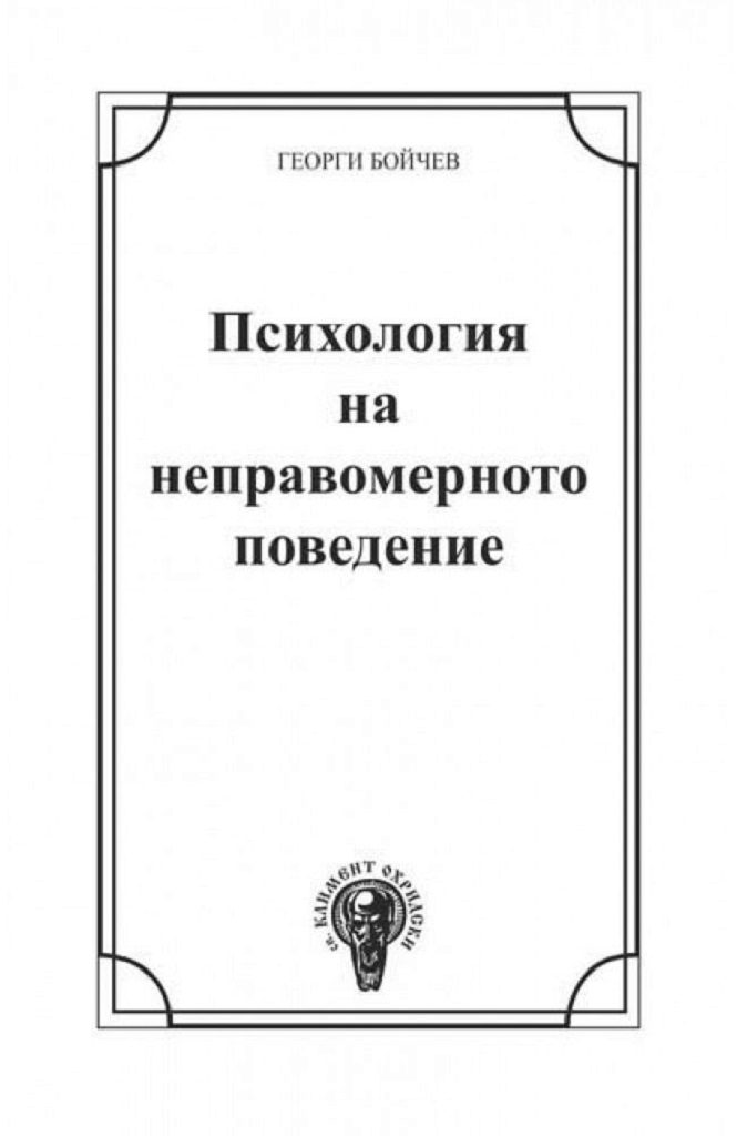 Психология на неправомерното поведение