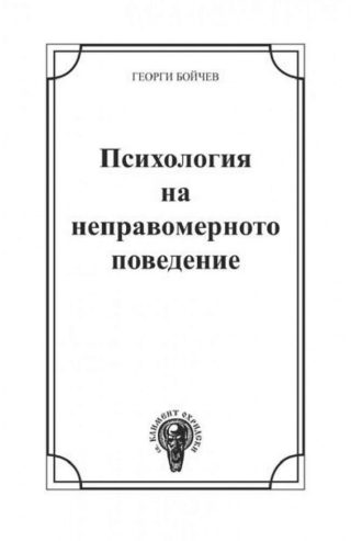 Психология на неправомерното поведение