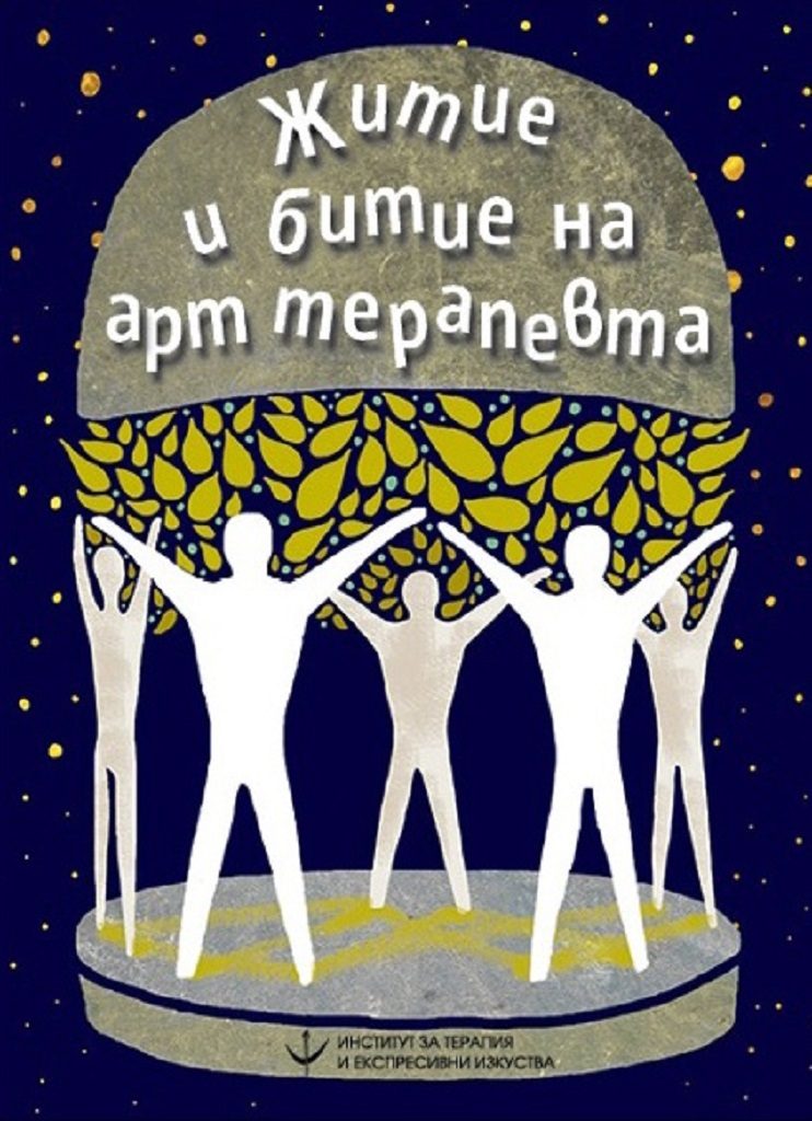 Житие и битие на арт терапевта
