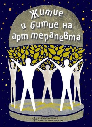 Житие и битие на арт терапевта