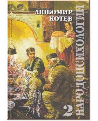 Народопсихологии - том 2