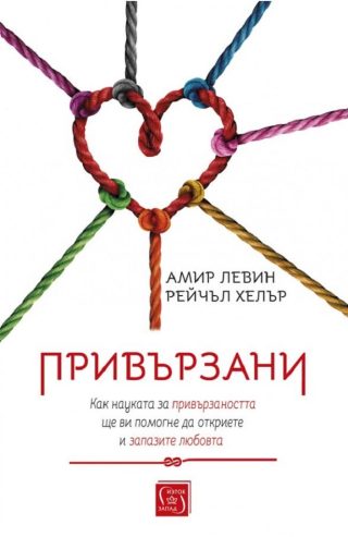 Привързани