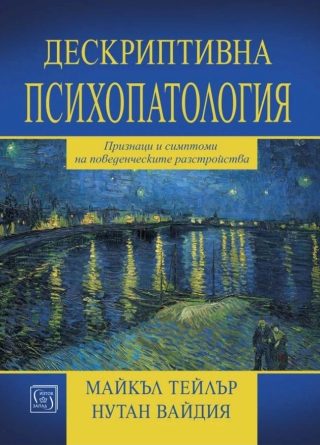 Дескриптивна психопатология