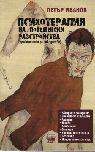 Психотерапия на поведенчески разстройства