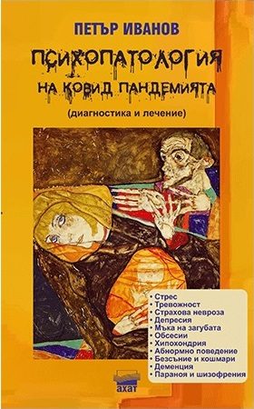 Психопатология на Ковид пандемията