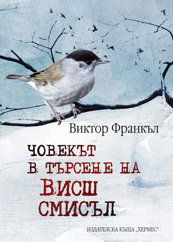 Човекът в търсене на висш смисъл - луксозно издание
