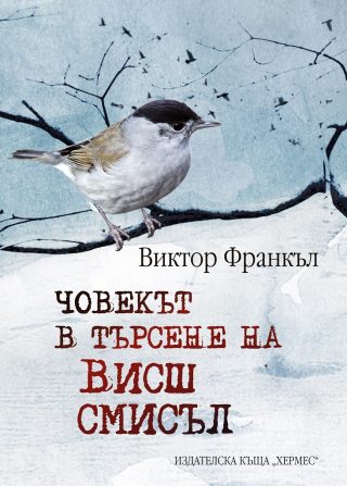 Човекът в търсене на висш смисъл - луксозно издание