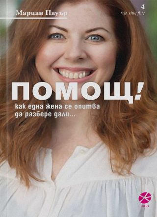 Помощ! - Дванайсет книги за самопомощ, събрани в една