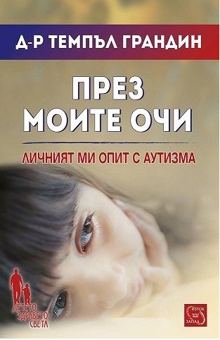 През моите очи