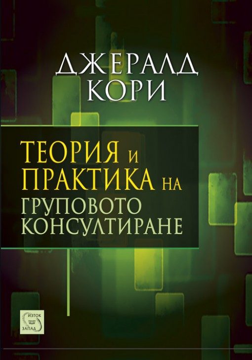 Теория и практика на груповото консултиране