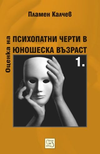 Оценка на психопатни черти в юношеска възраст - част 1