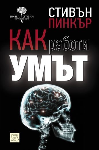 Как работи умът
