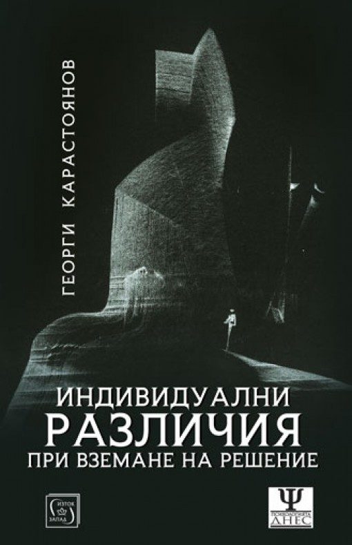 Индивидуалните различия при вземане на решения