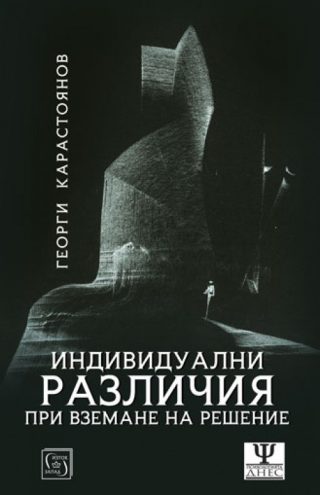 Индивидуалните различия при вземане на решения