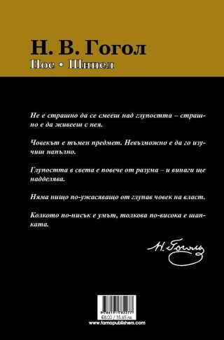 Нос. Шинел (Фама +)