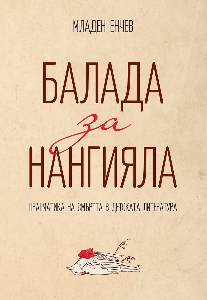 Балада за Нангияла