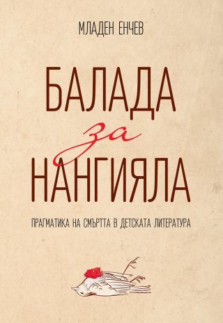 Балада за Нангияла