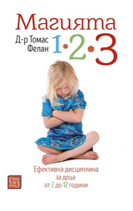 Магията 1-2-3