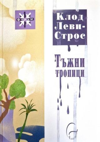 Тъжни тропици