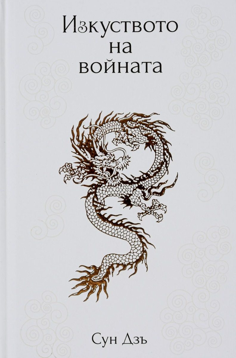 Изкуството на войната - бяла корица