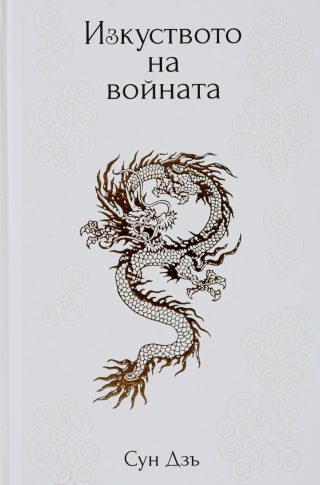 Изкуството на войната - бяла корица