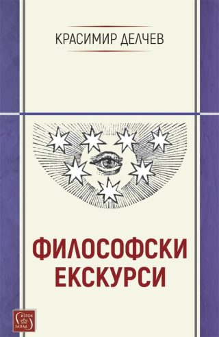 Философски екскурси