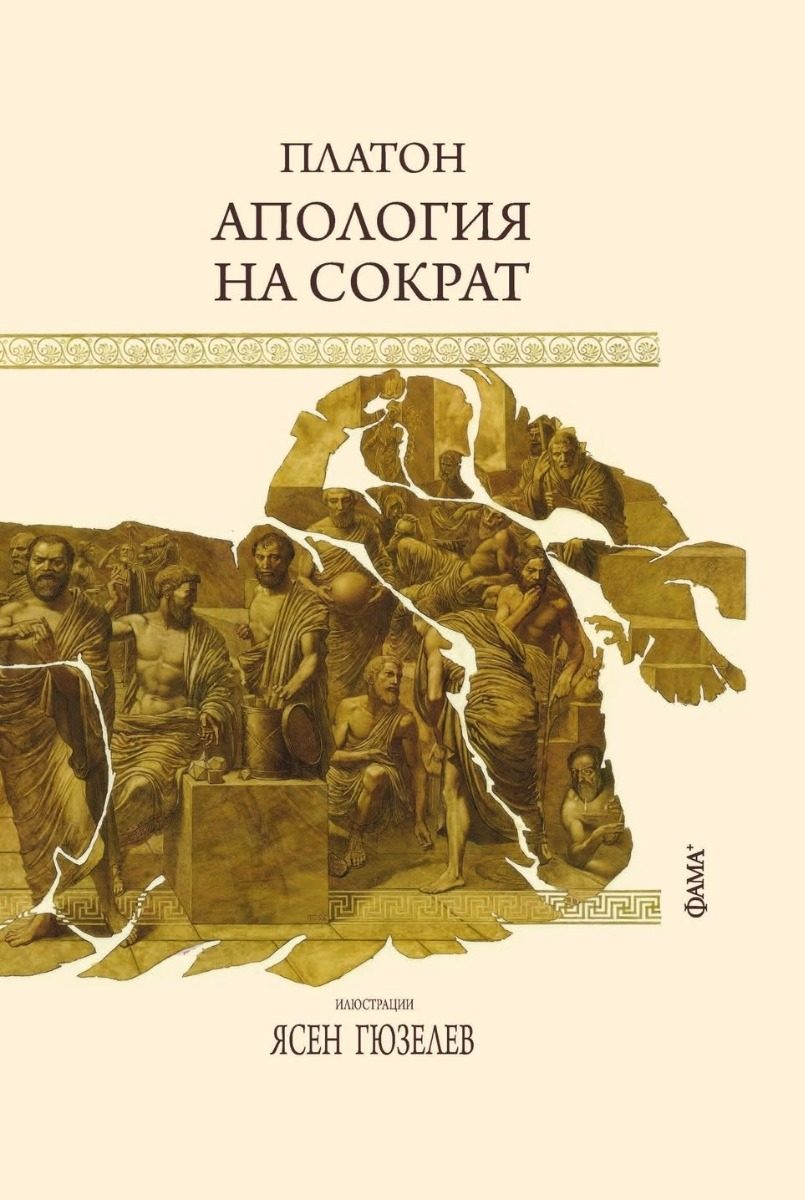 Апология на Сократ - твърди корици