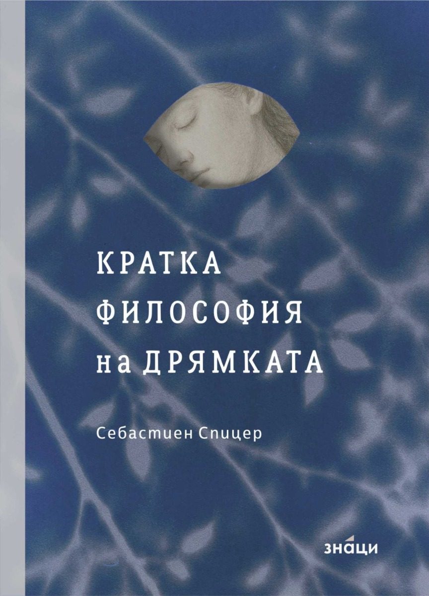 Кратка философия на дрямката