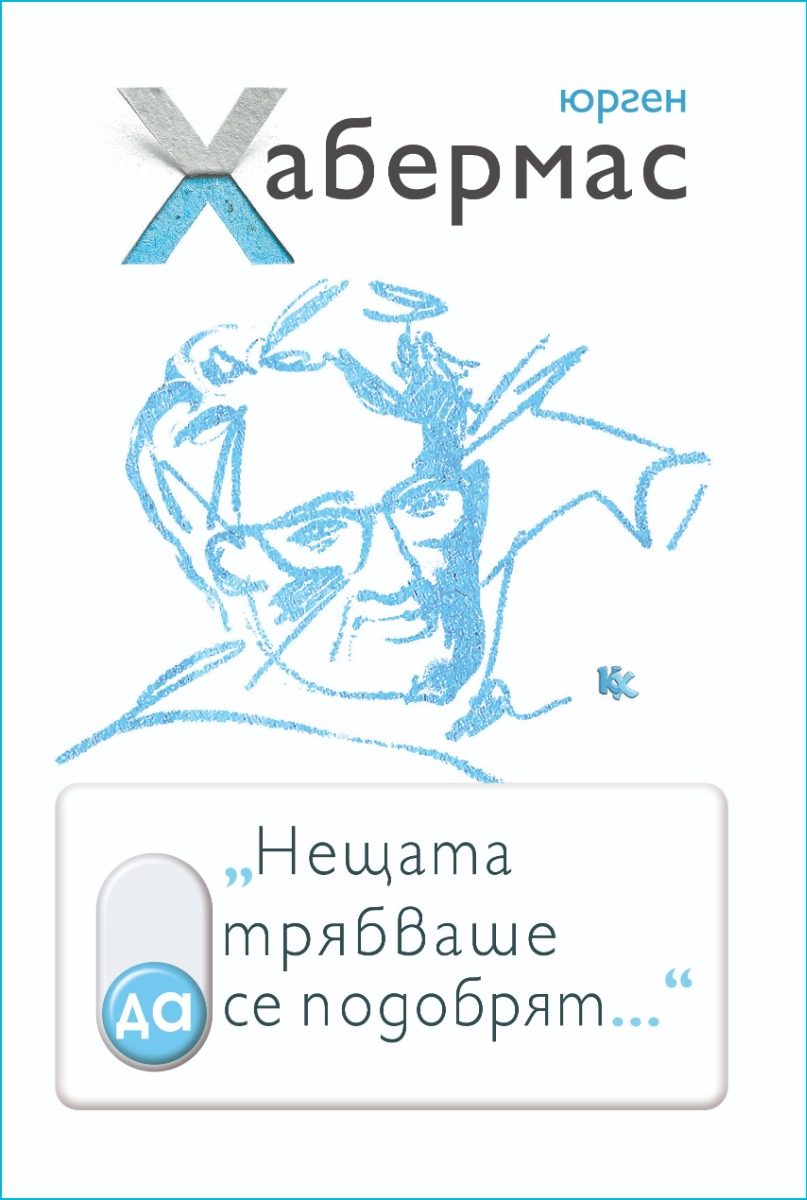Нещата трябваше да се подобрят