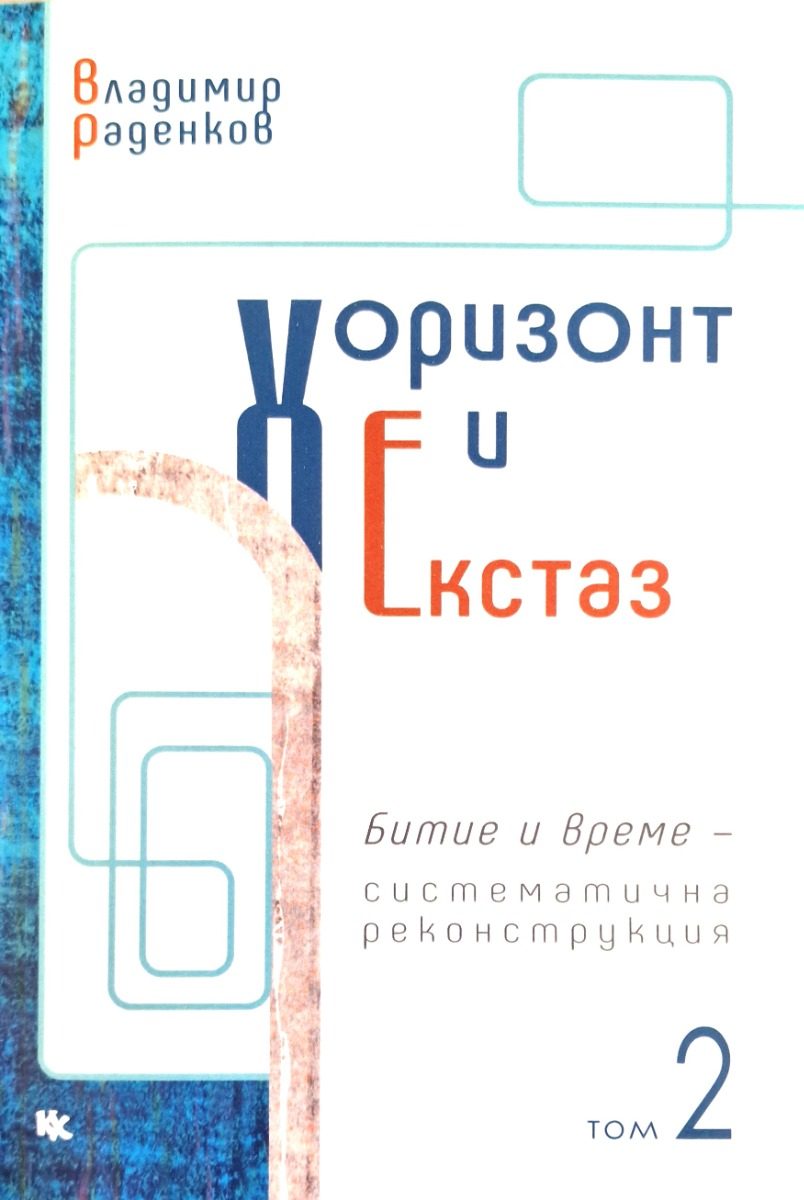 Хоризонт и екстаз - том 2