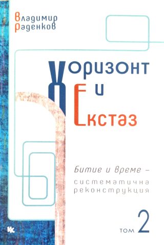Хоризонт и екстаз - том 2