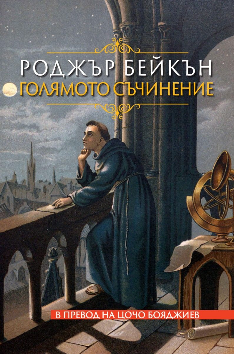 Голямото съчинение