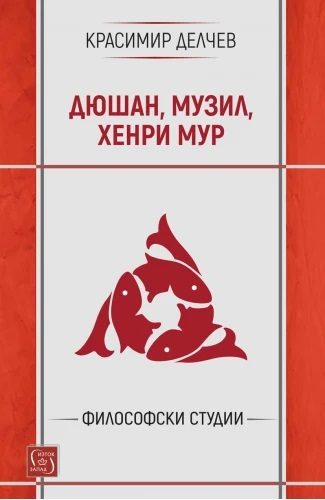 Дюшан, Музил и Хенри Мур