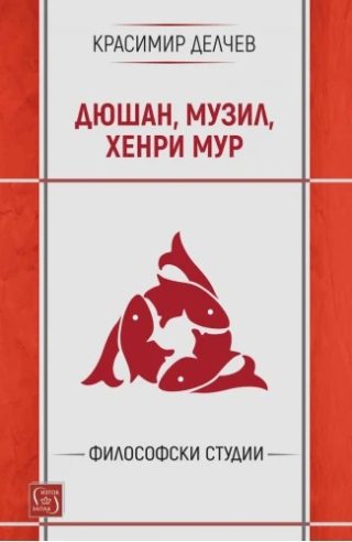 Дюшан, Музил и Хенри Мур