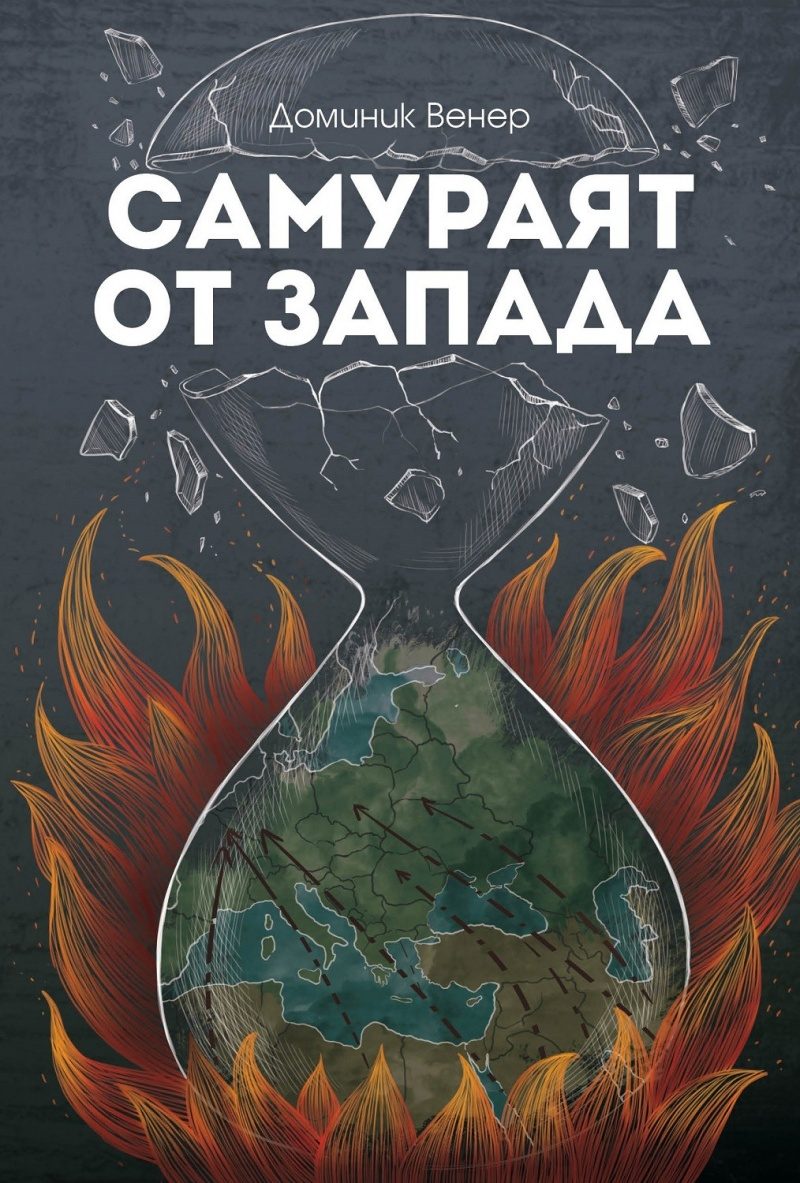Самураят от Запада - Бревиарий на бунтарите