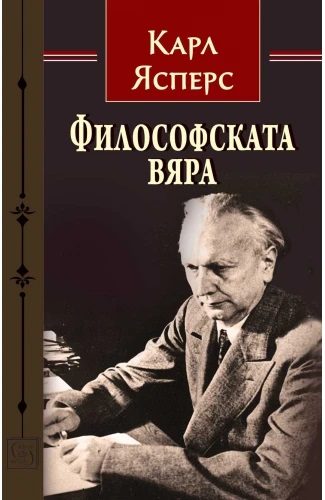 Философската вяра