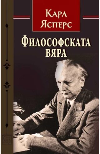 Философската вяра