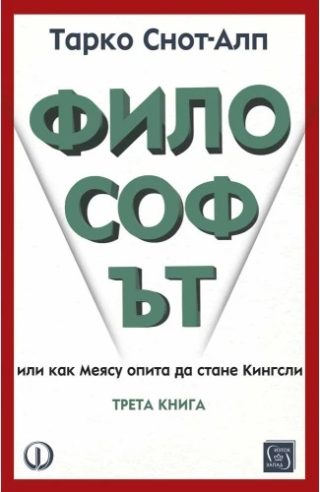 Философът - трета книга