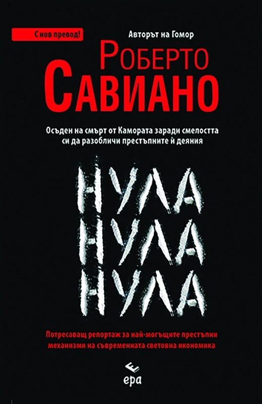 Нула Нула Нула - с нов превод